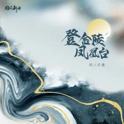 登金陵凤凰台(伴奏)封面