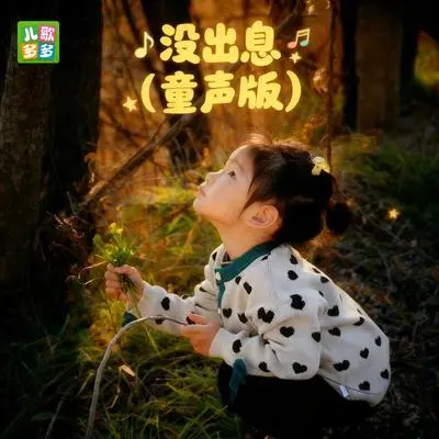 没出息封面