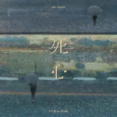 死心 (DJEva版)封面