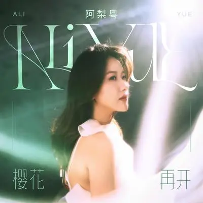 樱花再开封面
