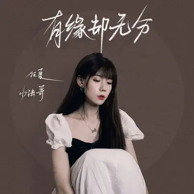 有缘却无分封面