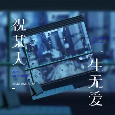 祝某人一生无爱（DJ默涵版）封面
