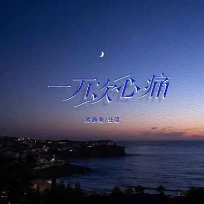 一万次心痛（DJEva版）封面