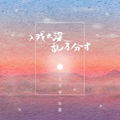 入戏太深,乱了分寸封面