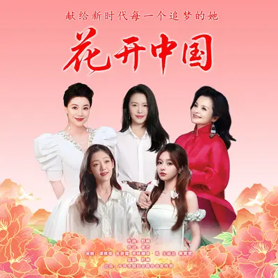 花开中国封面