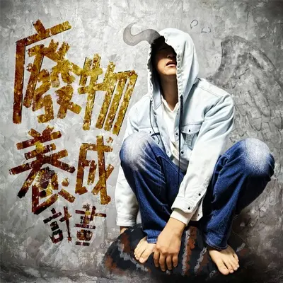 废物养成计画 - 徐璨宾 / 高莉雅封面