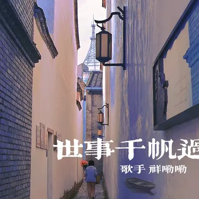 世事千帆过封面
