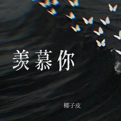 羡慕你封面