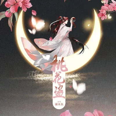 桃花盗封面