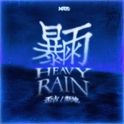 暴雨封面