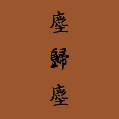 尘归尘封面