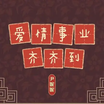 爱情事业齐齐到封面
