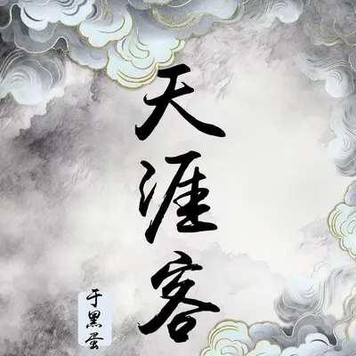 天涯客封面