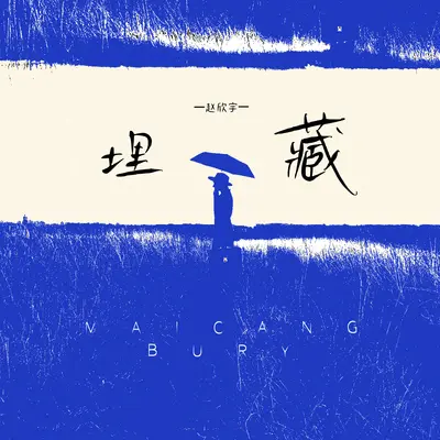 埋藏 (DJ小蒋版)封面