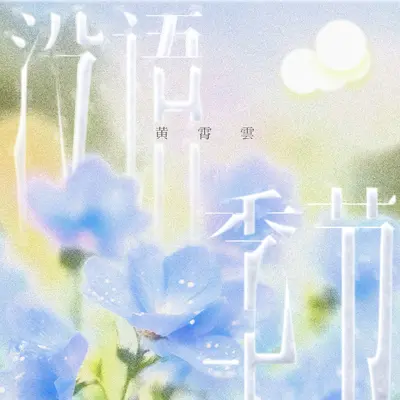 小云 - 黄霄雲封面