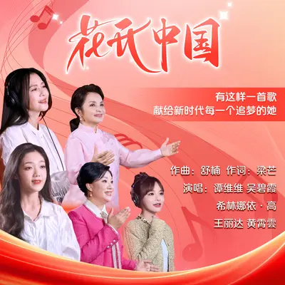 花开中国（伴奏）封面