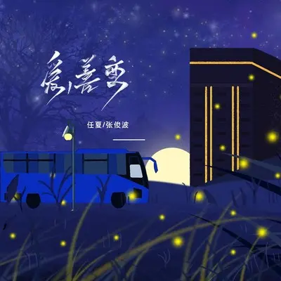 爱,善变封面