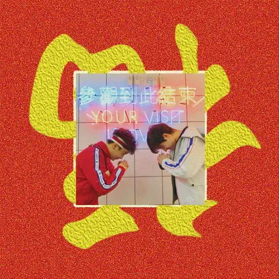 旺旺旺封面