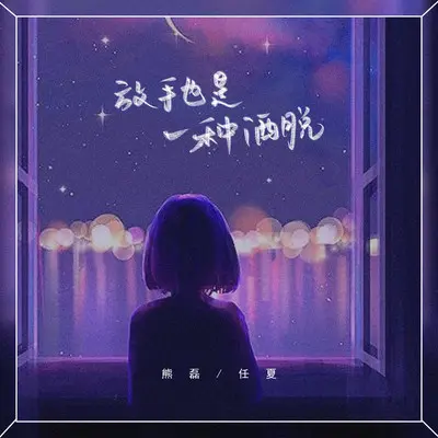 放手也是一种洒脱封面