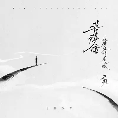 菩萨蛮·送挚友清晨无眠封面