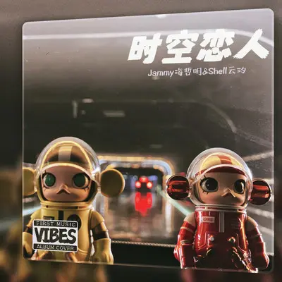 时空恋人 - 海哲明 / 云汐封面