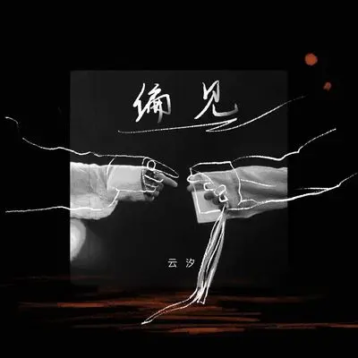偏见(DJ亚明版) - 云汐 / iFM封面