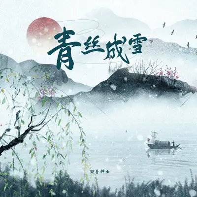 青丝成雪封面