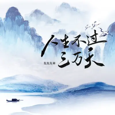 人生不过三万天封面