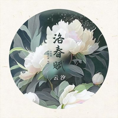 洛春赋(牡丹版)封面
