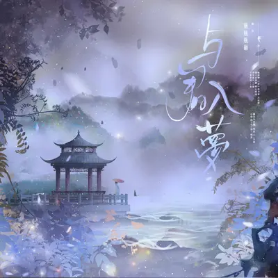 与君入梦封面