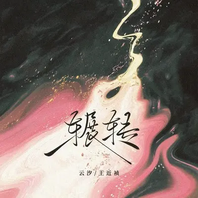 辗转封面