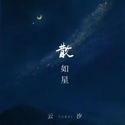 散如星封面