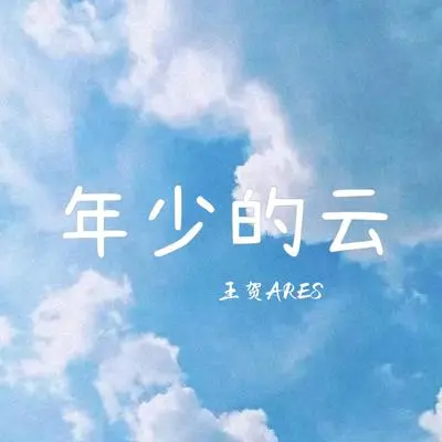 年少的云封面