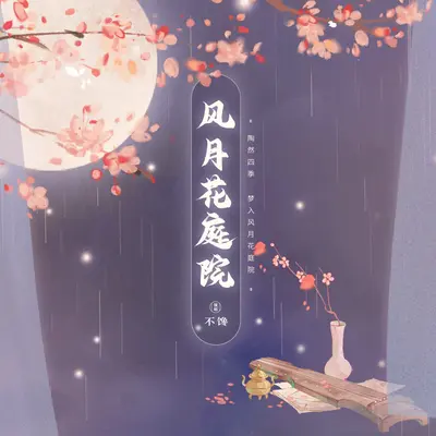 风月花庭院封面