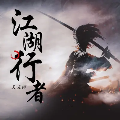 江湖行者 (DJ名龙版)封面