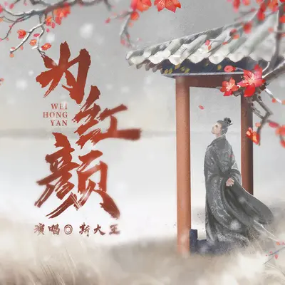 为红颜封面