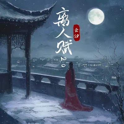 离人赋2.0封面