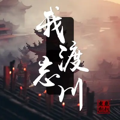 我渡忘川封面