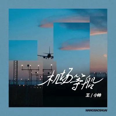 机场等船封面
