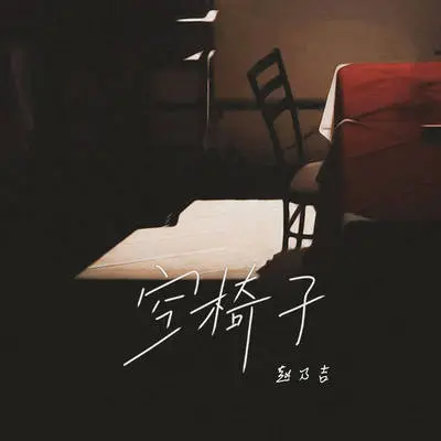 空椅子 - 赵乃吉封面
