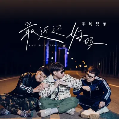 最近还好吗封面