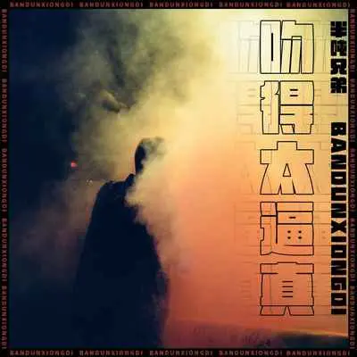 吻得太逼真 (伴奏)封面