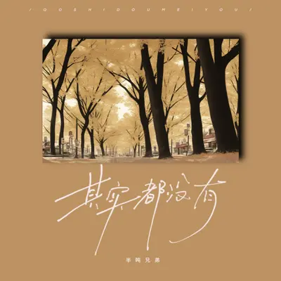 其实都没有 (架子鼓版)封面