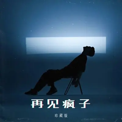 空位嘉宾（是我太执着）封面
