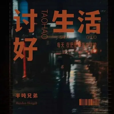 讨好生活(合唱版) - 半吨兄弟封面