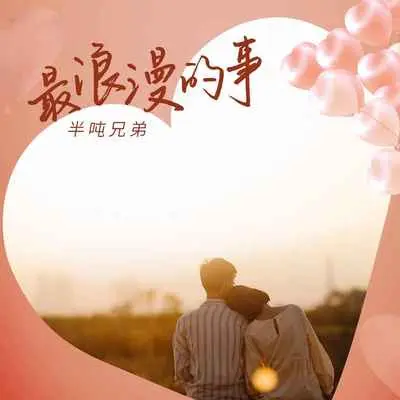 最浪漫的事 (DJ久乐版)封面