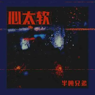 心太软 (DJ沈念版)封面