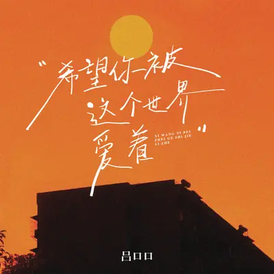 希望你被这个世界爱着 (DJ豪大大版)封面