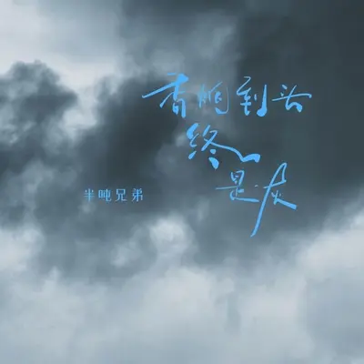 香烟到头终是灰(DJ默涵版) - 半吨兄弟封面
