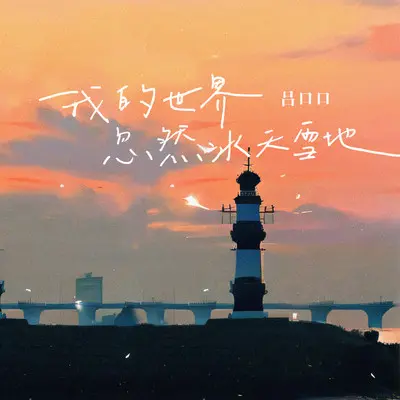七月七日晴 (治愈版)封面